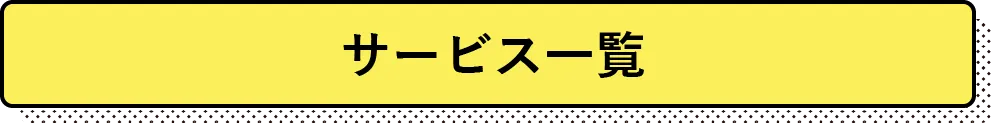 サービス一覧